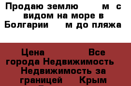 Продаю землю 125000м2 с видом на море в Болгарии, 300м до пляжа › Цена ­ 200 000 - Все города Недвижимость » Недвижимость за границей   . Крым,Белогорск